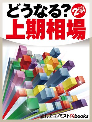 cover image of どうなる?上期相場